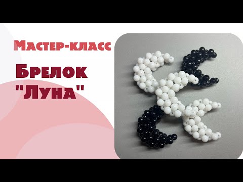 Видео: МАСТЕР-КЛАСС БРЕЛОК «ЛУНА» ИЗ БУСИН