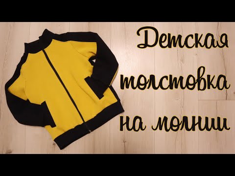 Видео: Детская комбинированная толстовка на молнии
