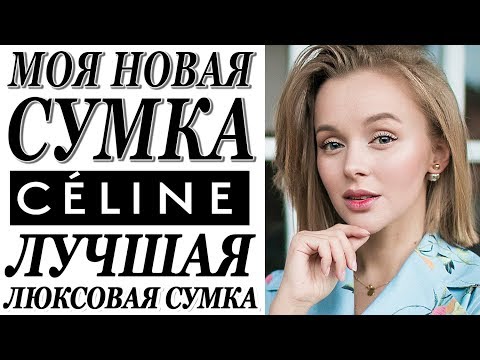 Видео: МОЯ НОВАЯ СУМКА CELINE | ЛУЧШАЯ ЛЮКСОВАЯ СУМКА | ГДЕ КУПИТЬ КАК НОСИТЬ | DARYA KAMALOVA