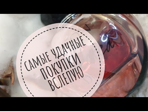 Видео: Самые удачные покупки ароматов вслепую🌷ЛЮКС🧡+Новинка в коллекции👌