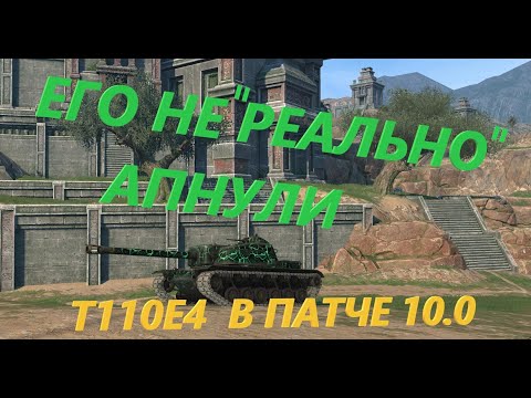 Видео: т110е4 wot blitz