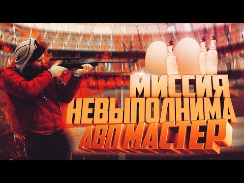 Видео: МИССИЯ НЕВЫПОЛНИМА | АВП МАСТЕР