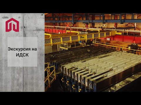 Видео: Как производят железобетонный дом? Экскурсия на Иркутский домостроительный комбинат