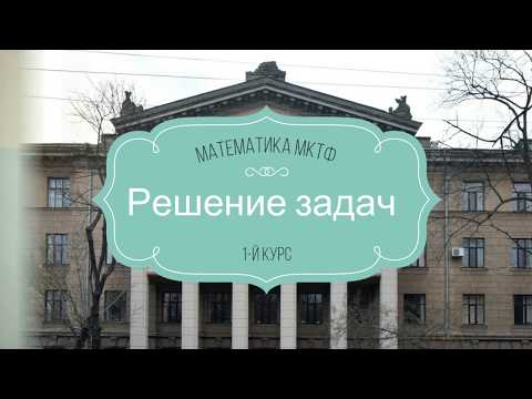 Видео: Решение задач