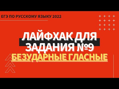 Видео: ЛАЙФХАК для задания №9 / Русский язык ЕГЭ 2022 / Безударные гласные
