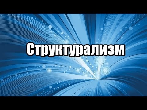 Видео: Структурализм