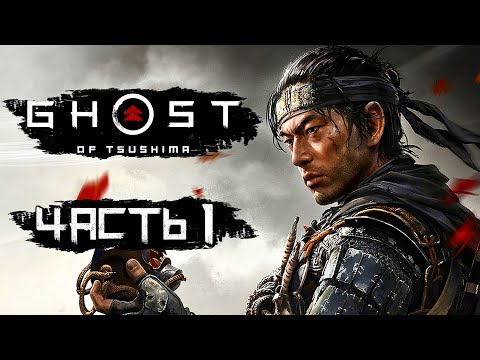 Видео: Ghost of Tsushima [Призрак Цусимы] ➤ Прохождение [4K] — Часть 1: ПУТЬ САМУРАЯ-ПРИЗРАКА