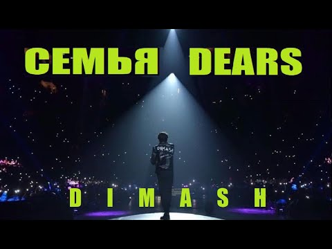 Видео: СЕМЬЯ DEARS: САМЫЕ ПРЕДАННЫЕ ФАНАТЫ В МИРЕ / ДИМАШ
