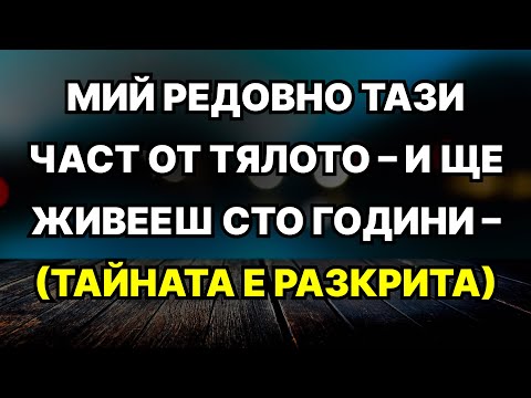 Видео: Възрастните хора, които не мият тези части на тялото, съкращават живота си