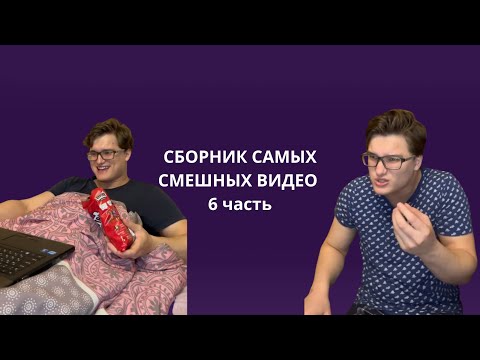 Видео: СБОРНИК САМЫХ СМЕШНЫХ ВИДЕО 6 часть