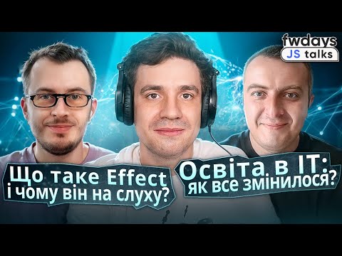Видео: «Effect більше для бекенду, фронтенд — рідкість» | ІТ-освіта в кризі — як це реформувати?