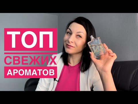 Видео: ТОП свежих ароматов