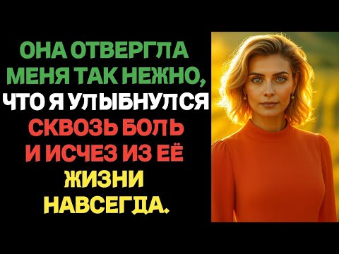Видео: Она отвергла меня так нежно, что я улыбнулся сквозь боль и исчез