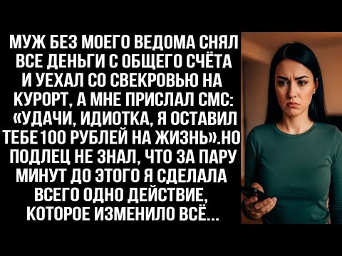 Видео: Муж снял все деньги и уехал со свекровью, написав «Удачи, идиотка». Но он не знал, что я сделала...