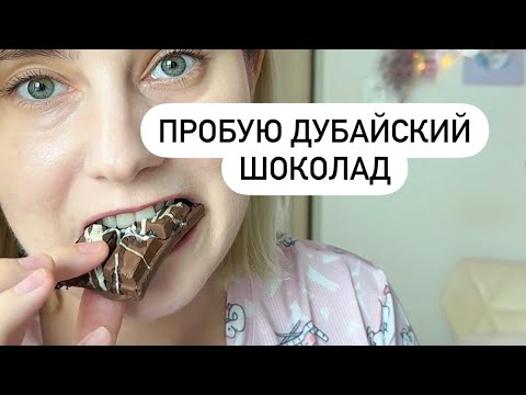 Видео: Дубайский шоколад из Америки и Южной Кореи ! #мукбанг #дубайскийшоколад #фисташки #шоколад #корея