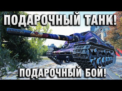 Видео: ПОДАРОЧНЫЙ ТАНК! ПОДАРОЧНЫЙ БОЙ!
