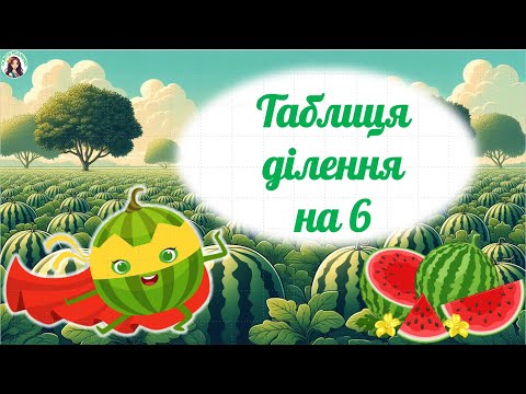 Видео: Гра-тренажер "Таблиця ділення на 6" Три рівні завдань НУШ 2-3 клас