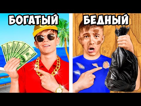Видео: Богатый Брат vs Бедный брат!