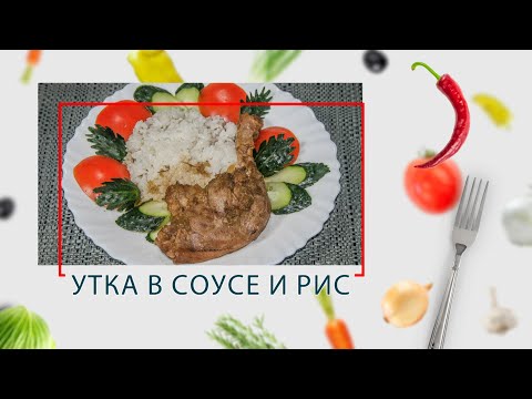 Видео: Мультиварка-скороварка. Утка в соевом соусе и рис (2 в 1) в ARC–QDL-514D