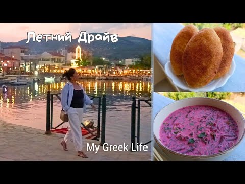 Видео: #45 Простая жизнь в Греции 🌿 Горная речка 💦 Ужин в Кавале 🍽️