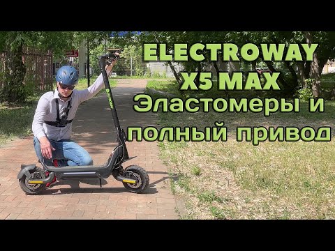 Видео: Тестирую на ходу Electroway X5 Max, электросамокат с эластомерной подвеской.