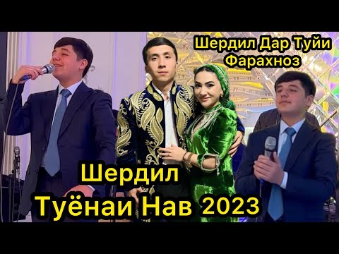 Видео: Шердил Туйёна 2023 Дар Туйи Фарахноз.