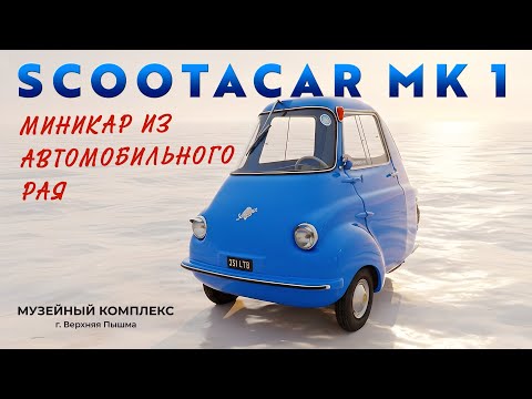 Видео: ЭТО НАСТОЯЩАЯ МАШИНА/ Scootacar Мк 1/Иван Зенкевич