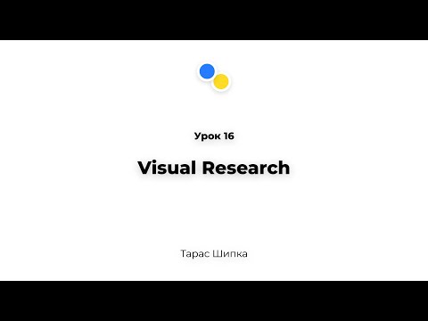 Видео: Урок 16 - Visual Research