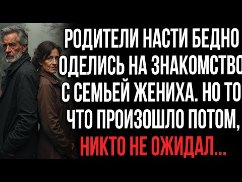 Видео: Родители Насти бедно оделись на знакомство с семьей жениха.Но то,что произошло потом,никто не ожидал