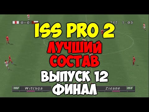 Видео: ISS PRO 2 - ЛУЧШИЙ СОСТАВ - Выпуск 12 - ФИНАЛ - Мастер Лига на PS1 - Футбол на Playstation 1