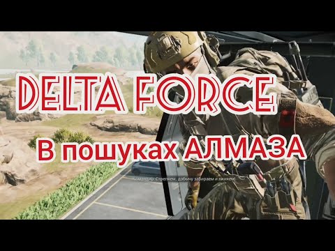 Видео: Delta Force В пошуках АЛМАЗА 