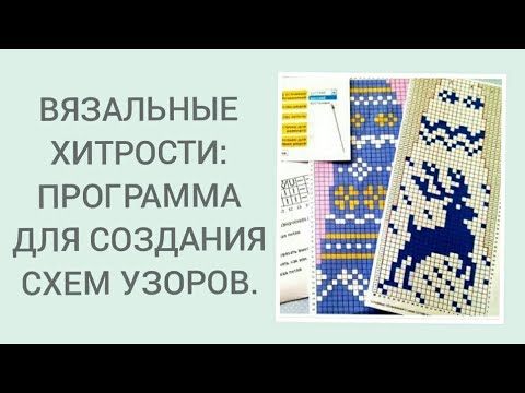 Видео: Составление схем по вязанию/ Программа TAMICA.RU для создания схем/ Вязальные хитрости