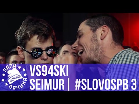 Видео: VS94SKI vs. SEIMUR | #SLOVOSPB 3 | РЕТРОСПЕКТИВА