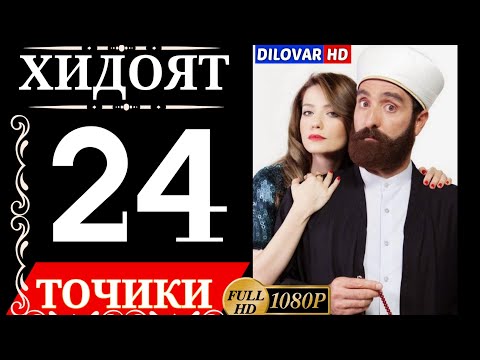 Видео: ХИДОЯТ КИСМИ 24 ТОЧИКИ  HD