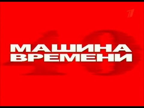 Видео: Машина Времени.40 (11 декабря 2009 года, Москва, спорткомплекс "Олимпийский", полная версия)