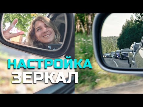 Видео: Как правильно настроить ЗЕРКАЛА в автомобиле?