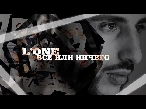 Видео: L'One - Всё или ничего (Премьера клипа, 2015)