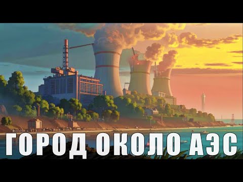 Видео: Город около Атомной станции!!! Как живет Сосновый Бор?