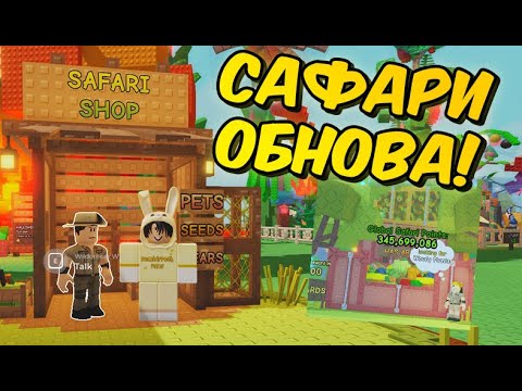 Видео: ОБНОВЛЕНИЕ ВЫРАСТИ САД РОБЛОКС 🦓 САФАРИ ИВЕНТ