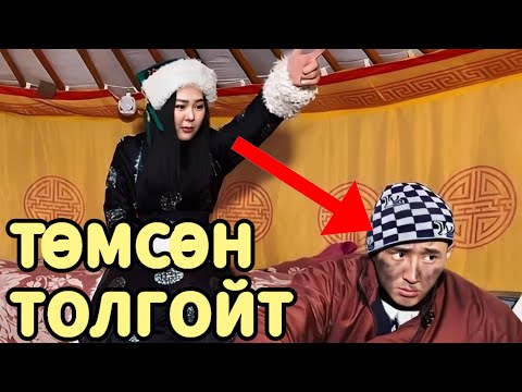 Видео: УУР ХҮРГЭДЭГ НӨХӨР 2