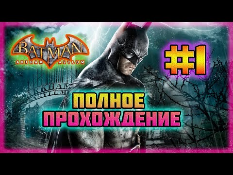 Видео: Batman: Arkham Asylum (PC)-Возвращение на Остров Аркхэма и Побег Джокера #1 (Normal).