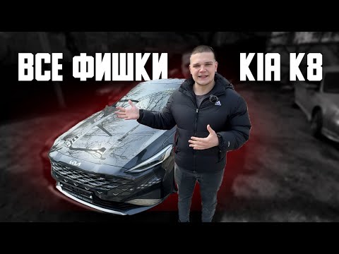 Видео: ВСЕ ФИШКИ KIA K8 | КИА К8 ✅ Авто из Кореи под заказ - для клиента