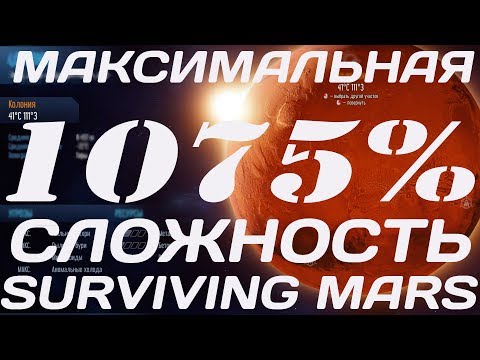 Видео: Из грязи в князи! Surviving Mars на максимальном уровне сложности 1075% #11