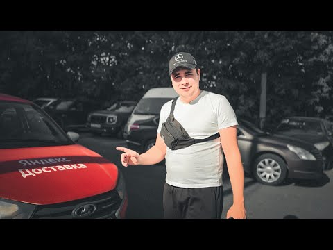 Видео: ЗАРАБОТОК КУРЬЕРА В ЯНДЕКС ДОСТАВКЕ / СМЕНА 12 ЧАСОВ