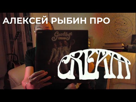 Видео: Алексей Рыбин про Cream - Goodbye