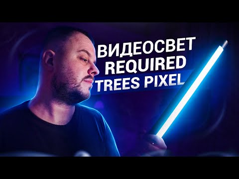 Видео: REQUIRED Trees Pixel // ВИДЕОСВЕТ