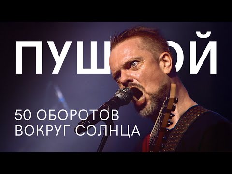 Видео: 50 ОБОРОТОВ ВОКРУГ СОЛНЦА (Концерт Пушного)