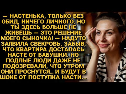 Видео: Свекровь Выгнала Невестку из Собственной Квартиры Ночью, Но Утром Пожалела о Каждом Слове...