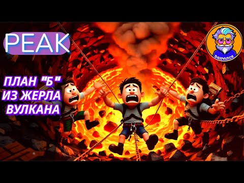 Видео: ПОБЕГ ИЗ ОГНЕННОЙ ЛОВУШКИ ТРОИХ НЕУДАЧНИКОВ - PEAK #3