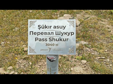 Видео: Перевал Шукур, тропа на пик Молодежный